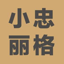 北京小忠麗格醫療美容門診部 北京小忠麗格醫療美容門診部