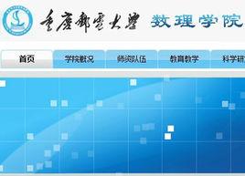 重慶郵電大學數理學院 重慶郵電大學數理學院