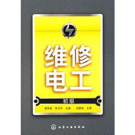 維修電工(初級) 維修電工(初級)