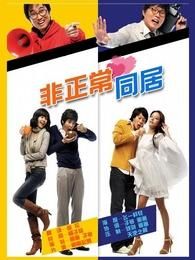 《非正常同居》 《非正常同居》