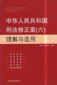 《中華人民共和國刑法修正案(六)(2006年)》 《中華人民共和國刑法修正案(六)(2006年)》