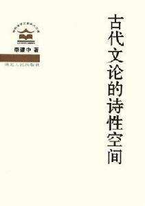 古代文論的詩性空間 古代文論的詩性空間