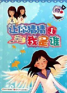 讓你猜猜我是誰 讓你猜猜我是誰