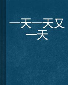 一天一天又一天 一天一天又一天