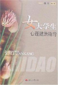 女大學生心理健康指導 女大學生心理健康指導
