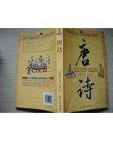 唐詩:思想性與藝術性兼備的中國文化珍品 唐詩:思想性與藝術性兼備的中國文化珍品