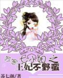 蘇家七小姐之王妃不野蠻 蘇家七小姐之王妃不野蠻