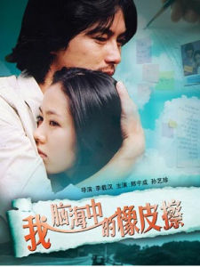 《我腦海中的橡皮擦》