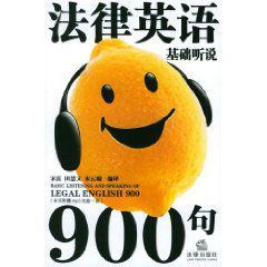 法律英語基礎聽說900句 法律英語基礎聽說900句