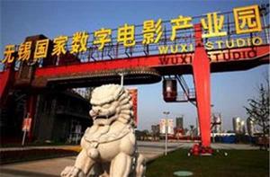 無錫數字電影產業園 無錫數字電影產業園
