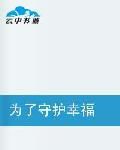 為了守護幸福 為了守護幸福