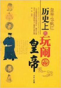 皇帝也瘋狂：歷史上的玩鬧皇帝