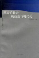 革命後社會的政治與現代化