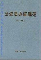 國家三級公證員 國家三級公證員