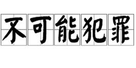 不可能犯罪 不可能犯罪