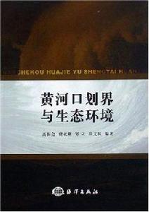 黃河口劃界與生態環境 黃河口劃界與生態環境
