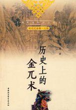 《歷史上的金兀朮》封面