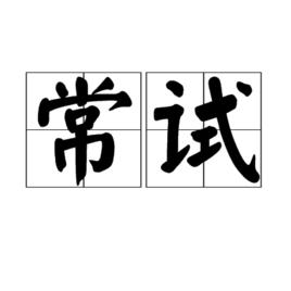 常試 常試
