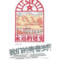 永遠的延安:我們的青春歲月 永遠的延安:我們的青春歲月