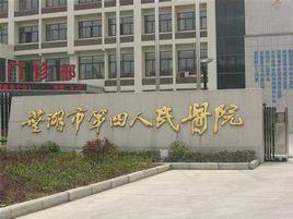 蕪湖市第四人民醫院 蕪湖市第四人民醫院