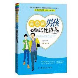 青春期男孩心理成長枕邊書 青春期男孩心理成長枕邊書