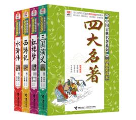 優等生必讀文庫中國古典名著系列中國古典四大名著 優等生必讀文庫中國古典名著系列中國古典四大名著