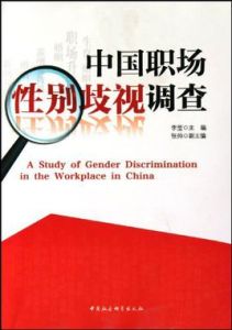 中國職場性別歧視調查