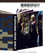 服裝配色設計 服裝配色設計