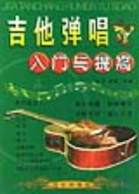 吉他彈唱入門與提高