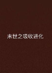 末世之吸收進化 末世之吸收進化