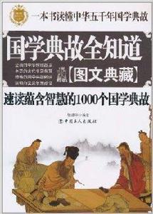 國學典故全知道 國學典故全知道