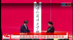 北外附屬揭牌儀式