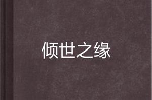 傾世之緣 傾世之緣