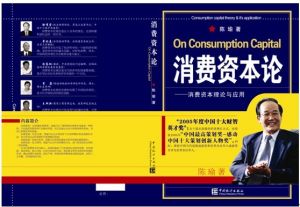 陳瑜教授：消費資本論