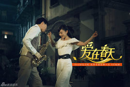 我和春天有個約會之愛在春天 我和春天有個約會之愛在春天