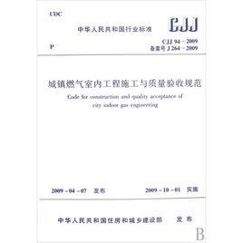 城鎮燃氣室內工程施工及驗收規範 城鎮燃氣室內工程施工及驗收規範