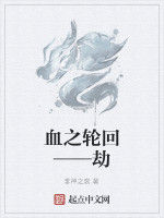 血之輪迴——劫 血之輪迴——劫
