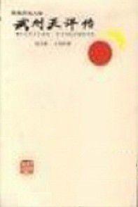 武則天評傳 武則天評傳