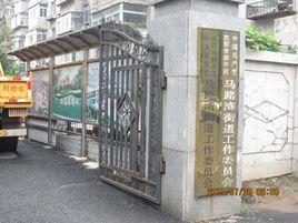 馬路灣街道 馬路灣街道