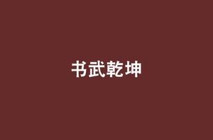 書武乾坤 書武乾坤