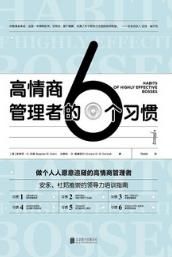 高情商管理者的6個習慣 高情商管理者的6個習慣