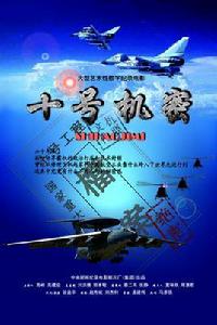 十號機密 十號機密