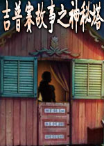 吉普賽故事之神秘塔