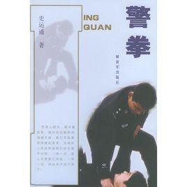 警拳 警拳