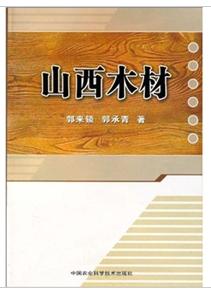 山西木材 山西木材