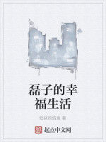 磊子的幸福生活 磊子的幸福生活