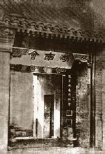 過去的湖南會館