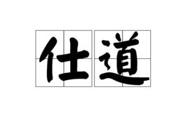 仕道 仕道