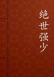 絕世強少 絕世強少