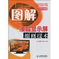 圖解液晶顯示屏維修技術 圖解液晶顯示屏維修技術